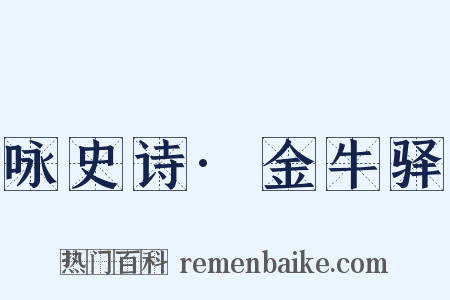 咏史诗·金牛驿是什么意思的图片